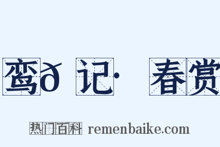 鸾𫔇记·春赏是什么意思的图片